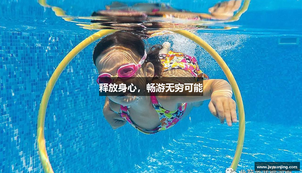 释放身心，畅游无穷可能